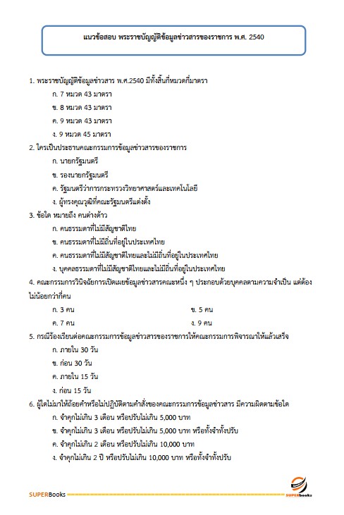แนวข้อสอบ นักวิเทศสัมพันธ์ สำนักงานจังหวัดหนองคาย