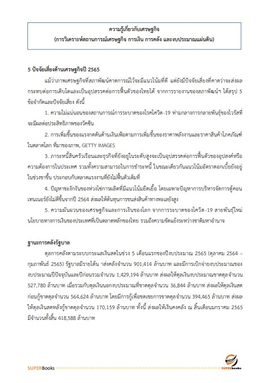 แนวข้อสอบ นักวิเคราะห์งบประมาณปฏิบัติการ สำนักงานเลขาธิการสภาผู้แทนราษฎร