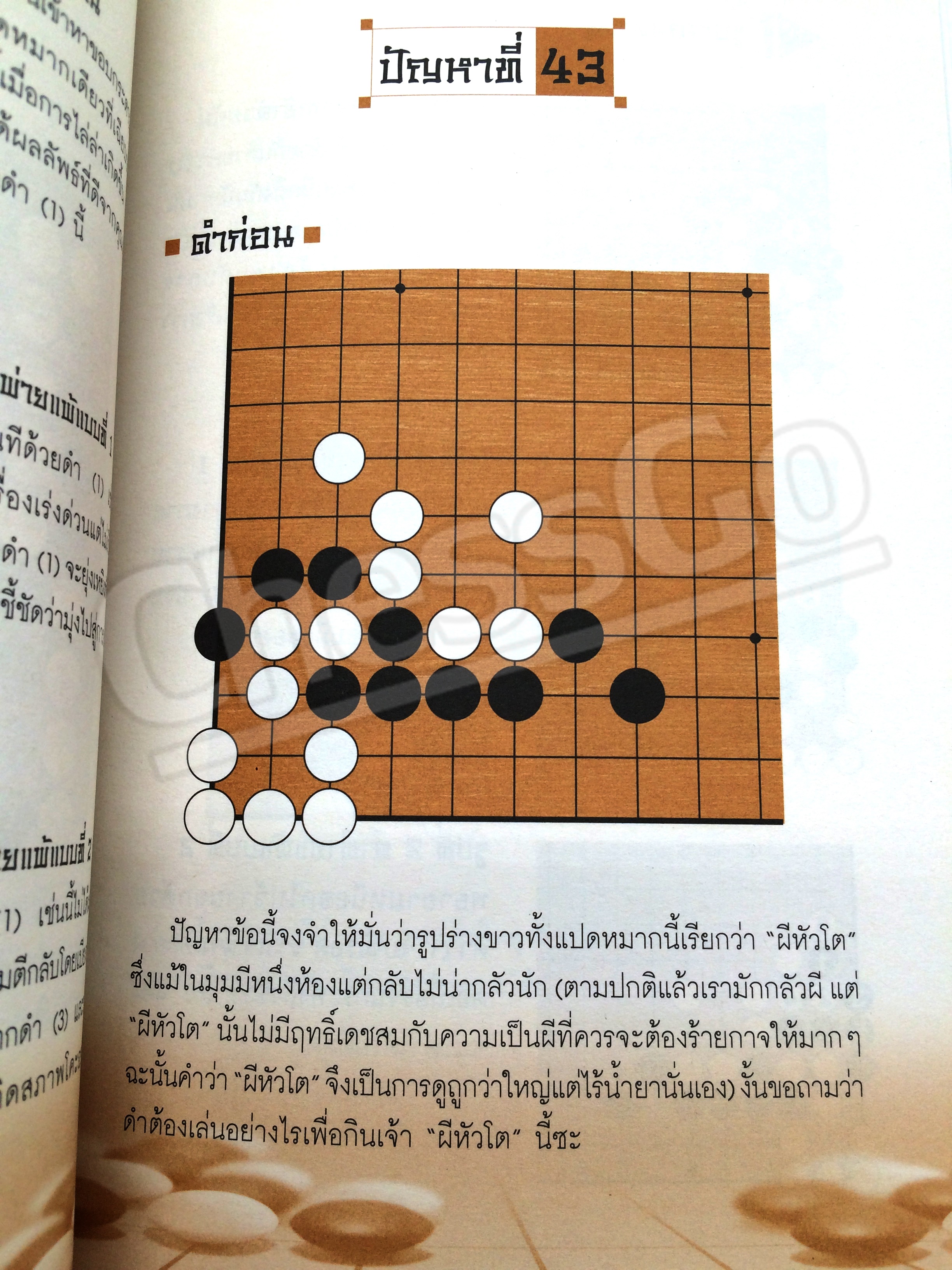 หนังสือหมากล้อม เล่นโกะอย่างเซียนโกะ 1 (หนังสือเก่าเก็บจากโรงพิมพ์ ขอบดำ)