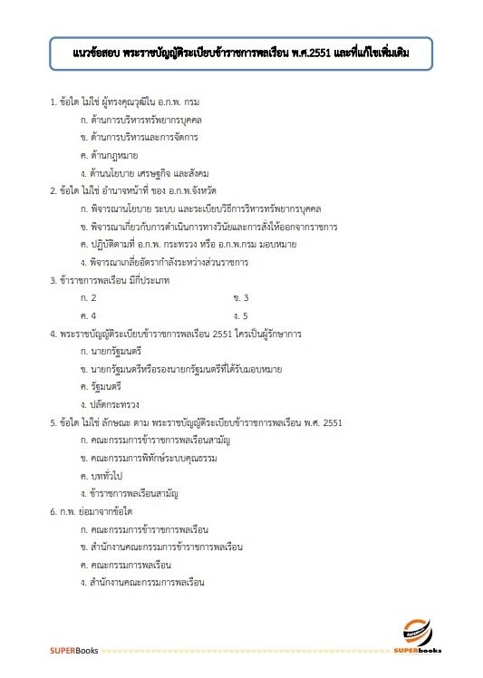 แนวข้อสอบ เจ้าพนักงานธุรการปฏิบัติงาน กรมประมง