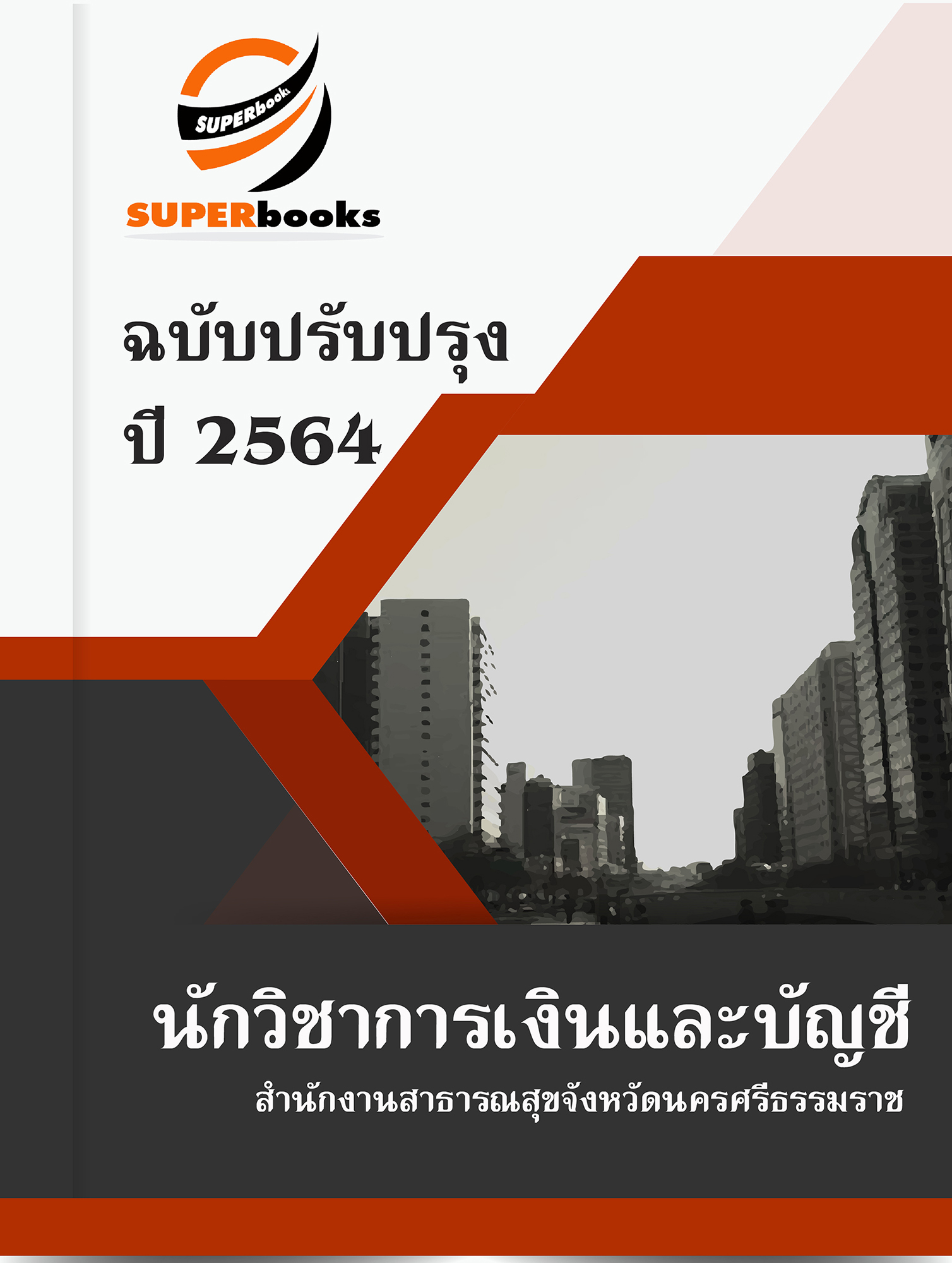 แนวข้อสอบ นักวิชาการเงินและบัญชี สำนักงานสาธารณสุขจังหวัดนครศรีธรรมราช