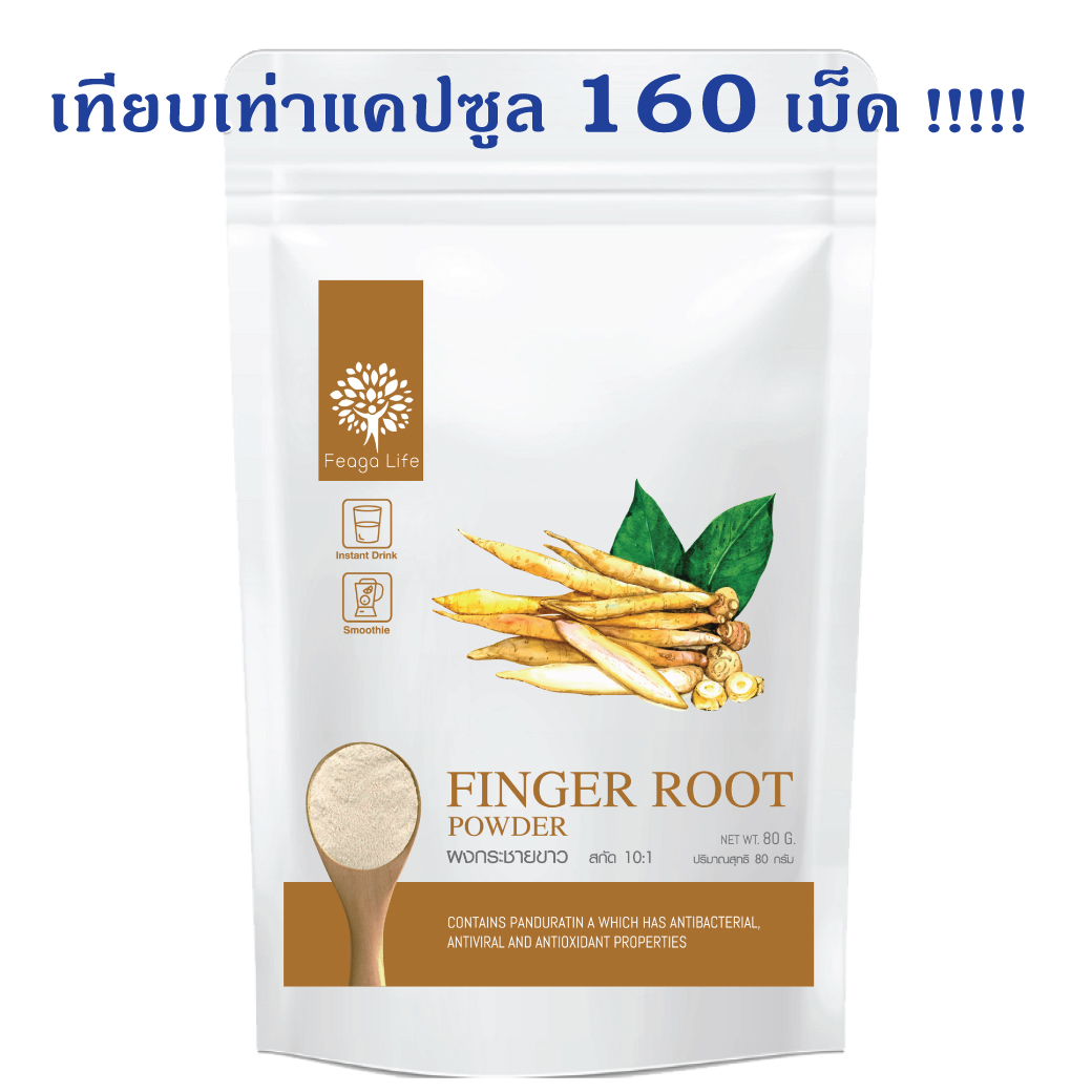 ผงกระชายขาว สารสกัดกระชายขาวเข้มข้น 10 เท่า ต้านโควิด ยี่ห้อ Feaga Life ฟีก้าไลฟ์ 80 กรัม