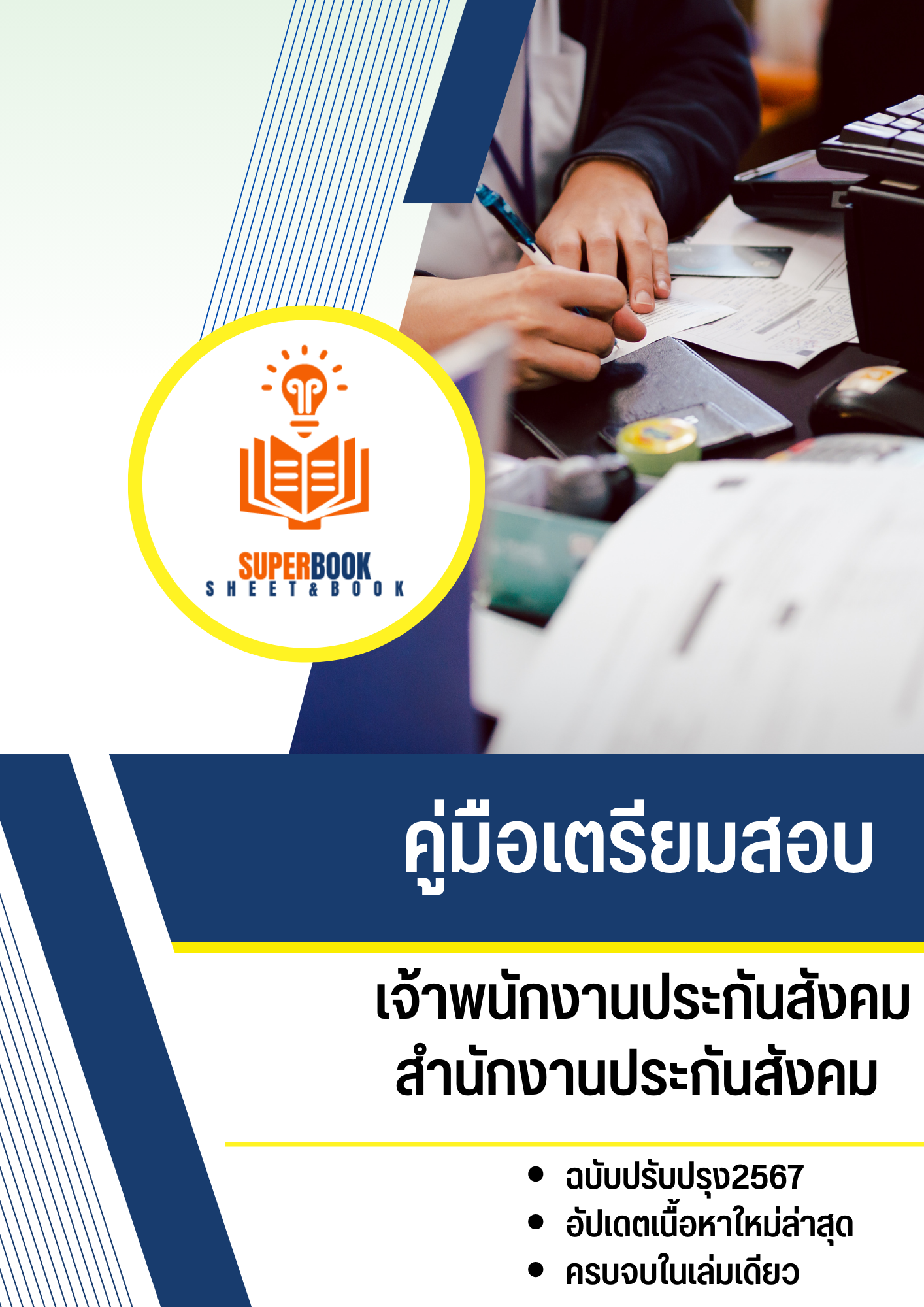 แนวข้อสอบ เจ้าพนักงานประกันสังคม สำนักงานประกันสังคม