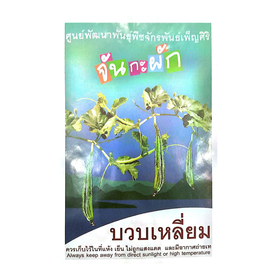 Exp.23/11/68 เมล็ดพันธุ์พืช จันกะผัก