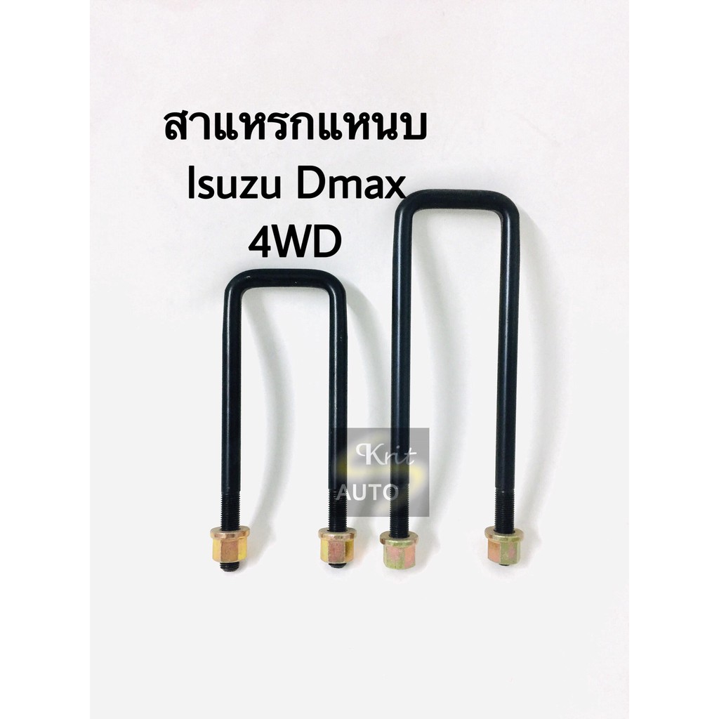 สาแหรก ISUZU D-MAX 4WD มีขนาด 6-12 นิ้ว