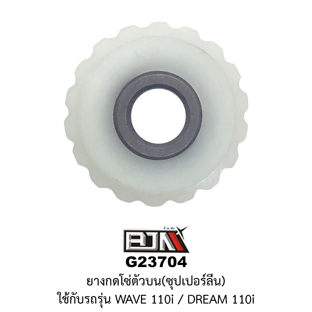 [BJN บีเจเอ็น] G23704 ยางกดโซ่ตัวบน*ซุปเปอร์ลีน - WAVE 110i / DREAM 110i