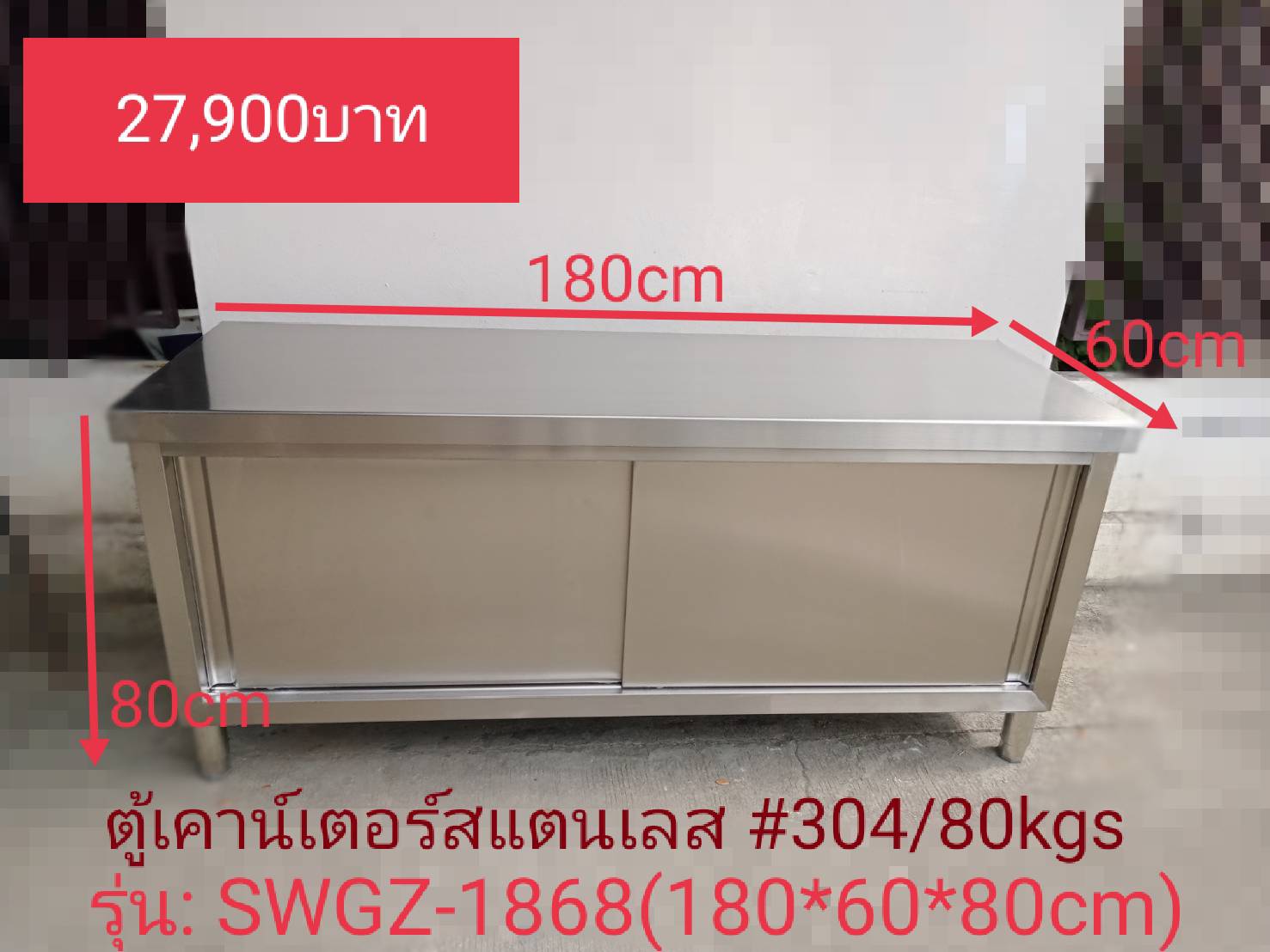 ตู้เคาน์เตอร์สแตนเลส #304 รุ่น : SWGZ-1868