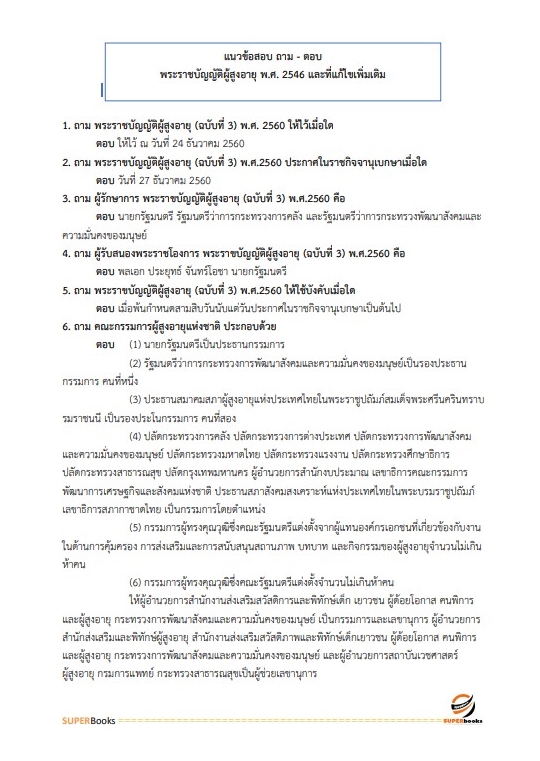 แนวข้อสอบ เจ้าพนักงานพัฒนาสังคมปฏิบัติงาน สำนักงานปลัดกระทรวงการพัฒนาสังคมและความมั่นคงของมนุษย์