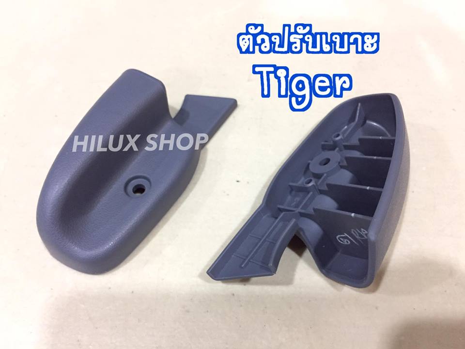 ตัวปรับเบาะ สำหรับTiger
