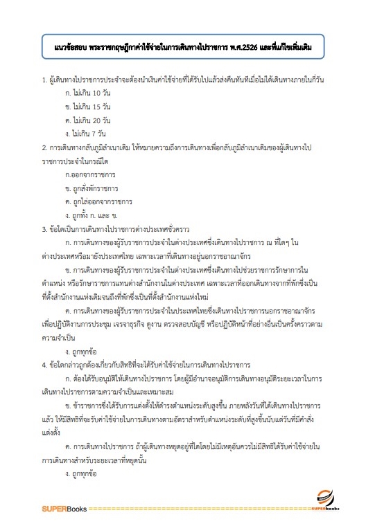 แนวข้อสอบ เจ้าพนักงานธุรการ สำนักงานส่งเสริมและพัฒนาการเกษตรที่ 6 จังหวัดเชียงใหม่