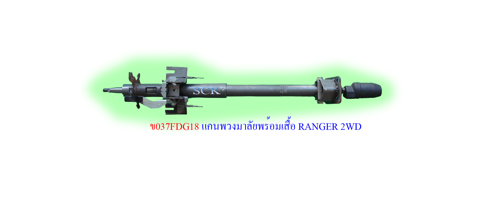 ข้อต่อแกนพวงมาลัยพร้อมเสื้อ FORD RANGER 2WD