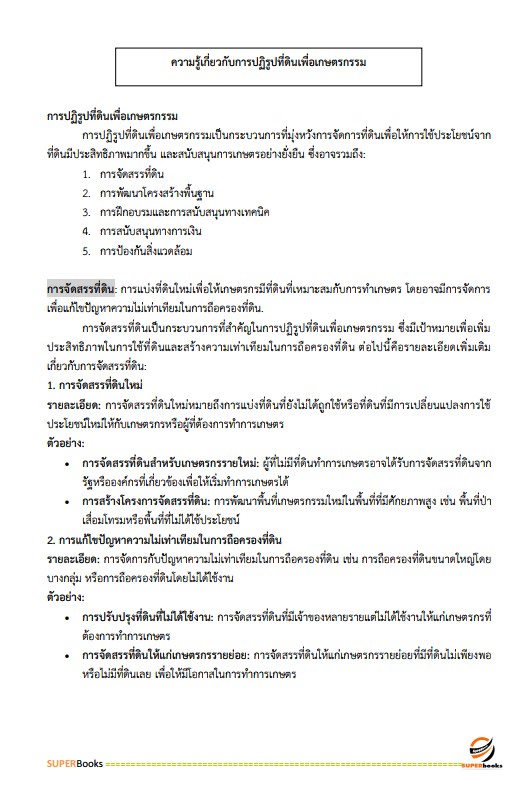 แนวข้อสอบ เจ้าหน้าที่ปฏิรูปที่ดิน สำนักงานการปฏิรูปที่ดินจังหวัดยโสธร