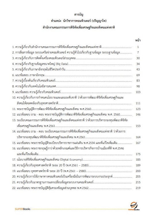 แนวข้อสอบ นักวิชาการคอมพิวเตอร์ (ปริญญาโท) สำนักงานคณะกรรมการดิจิทัลเพื่อเศรษฐกิจและสังคมแห่งชาติ
