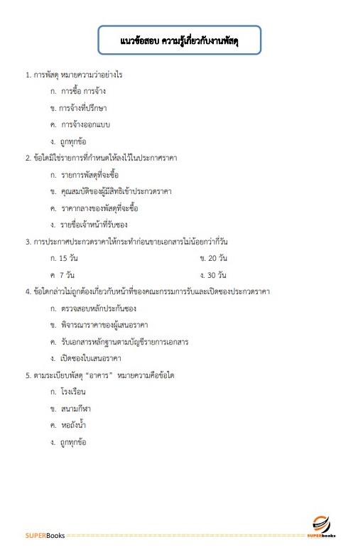 แนวข้อสอบ เจ้าพนักงานพัสดุปฏิบัติงาน กรมสุขภาพจิต