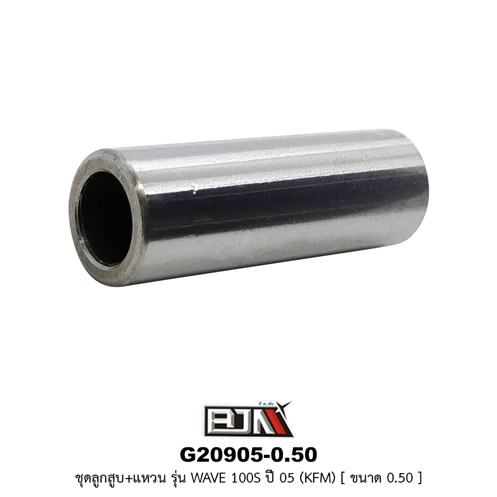 G20905-0.50 ชุดลูกสูบ+แหวน WAVE 100S ปี 05 [KFM] ขนาด 0.50