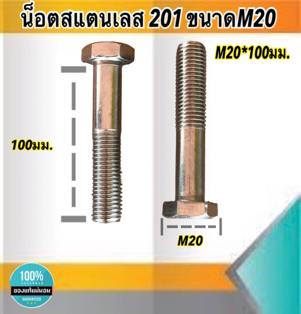 น็อตสแตนเลส201 สกรูหกเหลี่ยม ขนาดM20 น็อตสแตนเลสM20*100มม ยาว100มม. ราคา/ตัว #20100