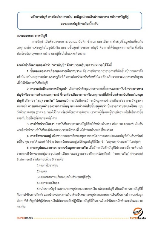แนวข้อสอบ นักวิชาการเงินและบัญชีปฏิบัติการ กรมทรัพยากรน้ำบาดาล