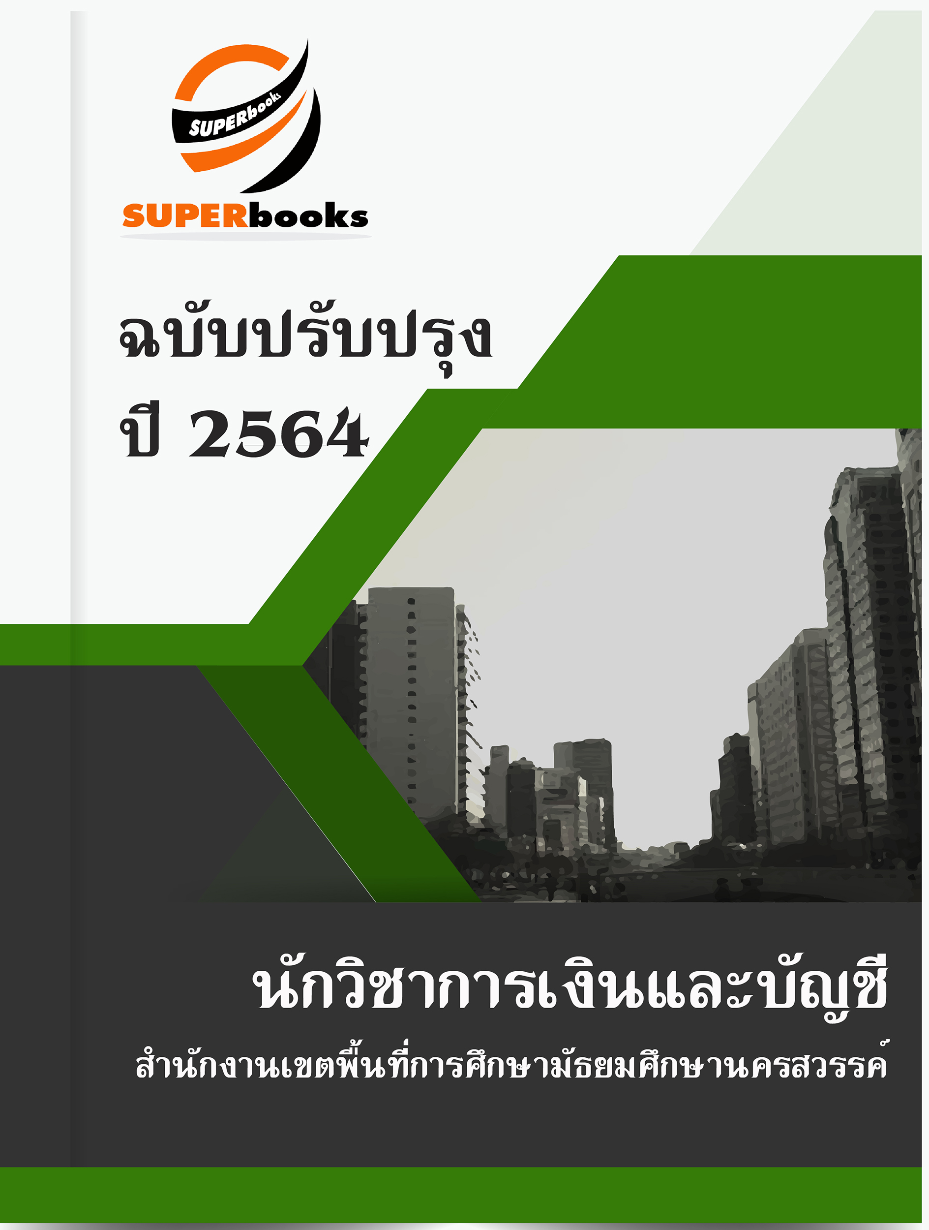 แนวข้อสอบ นักวิชาการเงินและบัญชี สำนักงานเขตพื้นที่การศึกษามัธยมศึกษานครสวรรค์