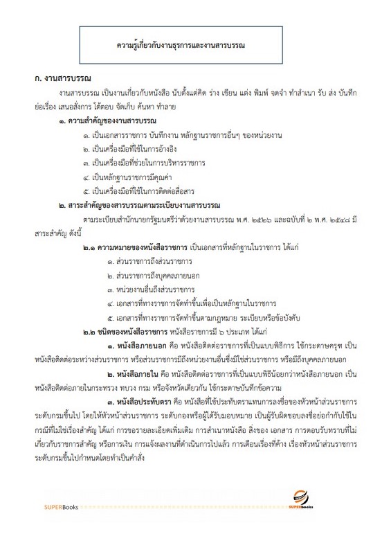 แนวข้อสอบ ผู้ช่วยนักจัดการงานทั่วไป องค์การบริหารส่วนจังหวัดปทุมธานี