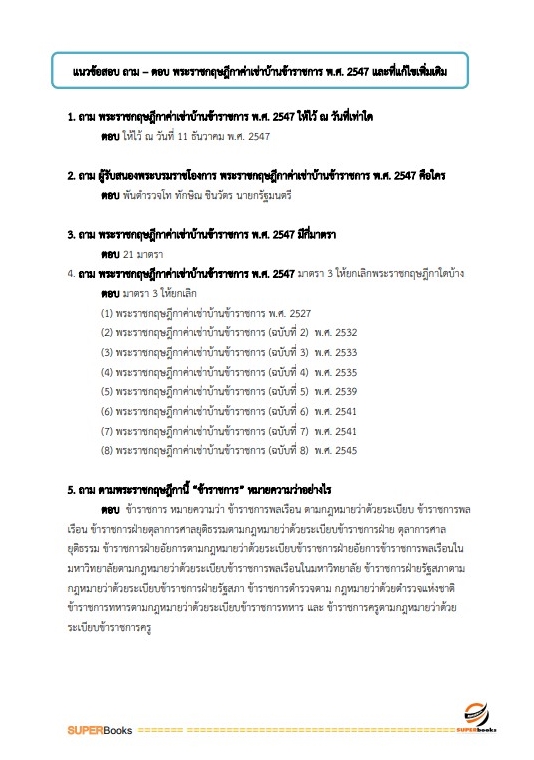 แนวข้อสอบ เจ้าพนักงานการเงินและบัญชีปฏิบัติงาน สำนักงานปลัดกระทรวงการท่องเที่ยวและกีฬา