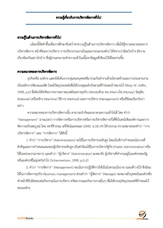 แนวข้อสอบ เจ้าหน้าที่บริหารงานทั่วไป (กปผ.) กรมวิชาการเกษตร