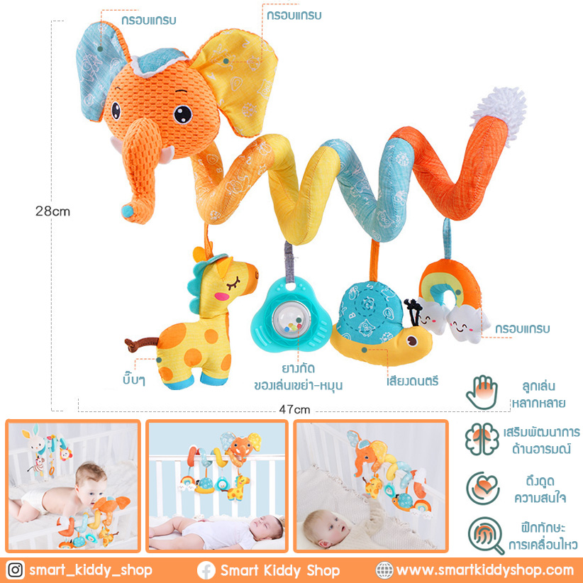 โมบายแบบม้วน พันขอบเตียง : elephant (มีเสียงดนตรี)
