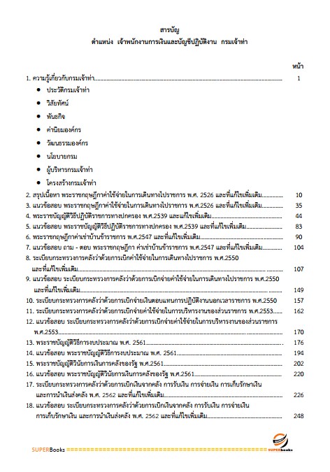 แนวข้อสอบ เจ้าพนักงานการเงินและบัญชีปฏิบัติงาน กรมเจ้าท่า