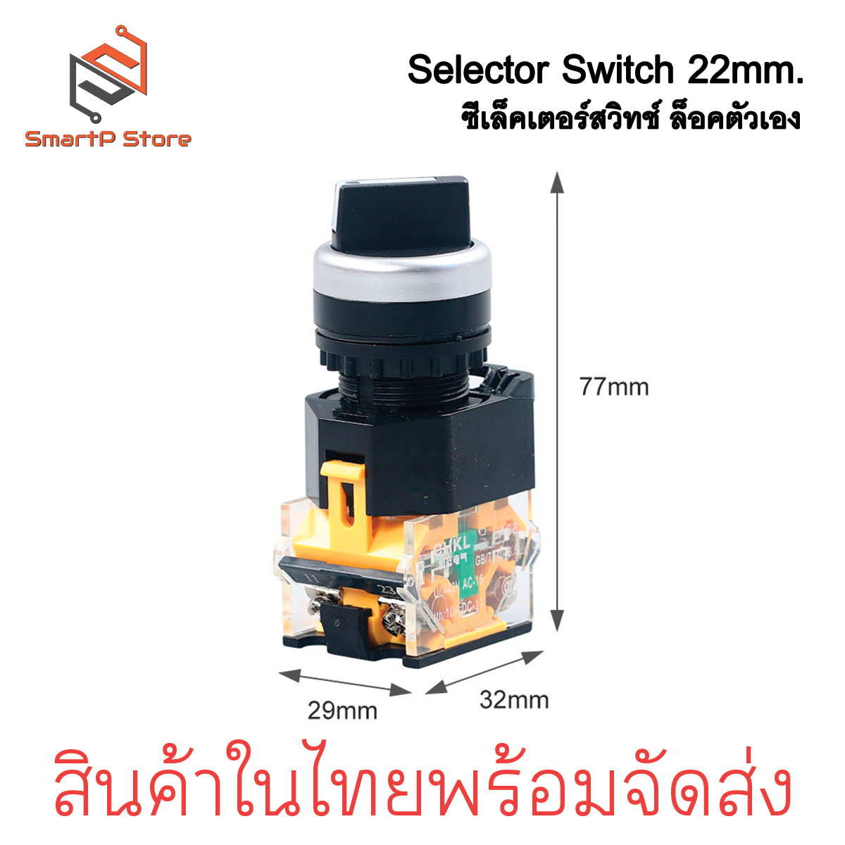 Selector Switch 2 จังหวะ / 3 จังหวะ 1NO + 1NC ซีเล็คเตอร์สวิตซ์