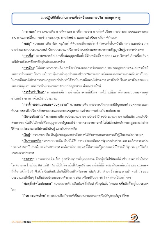 แนวข้อสอบ เจ้าพนักงานพัสดุปฏิบัติงาน สำนักงานปลัดกระทรวงศึกษาธิการ