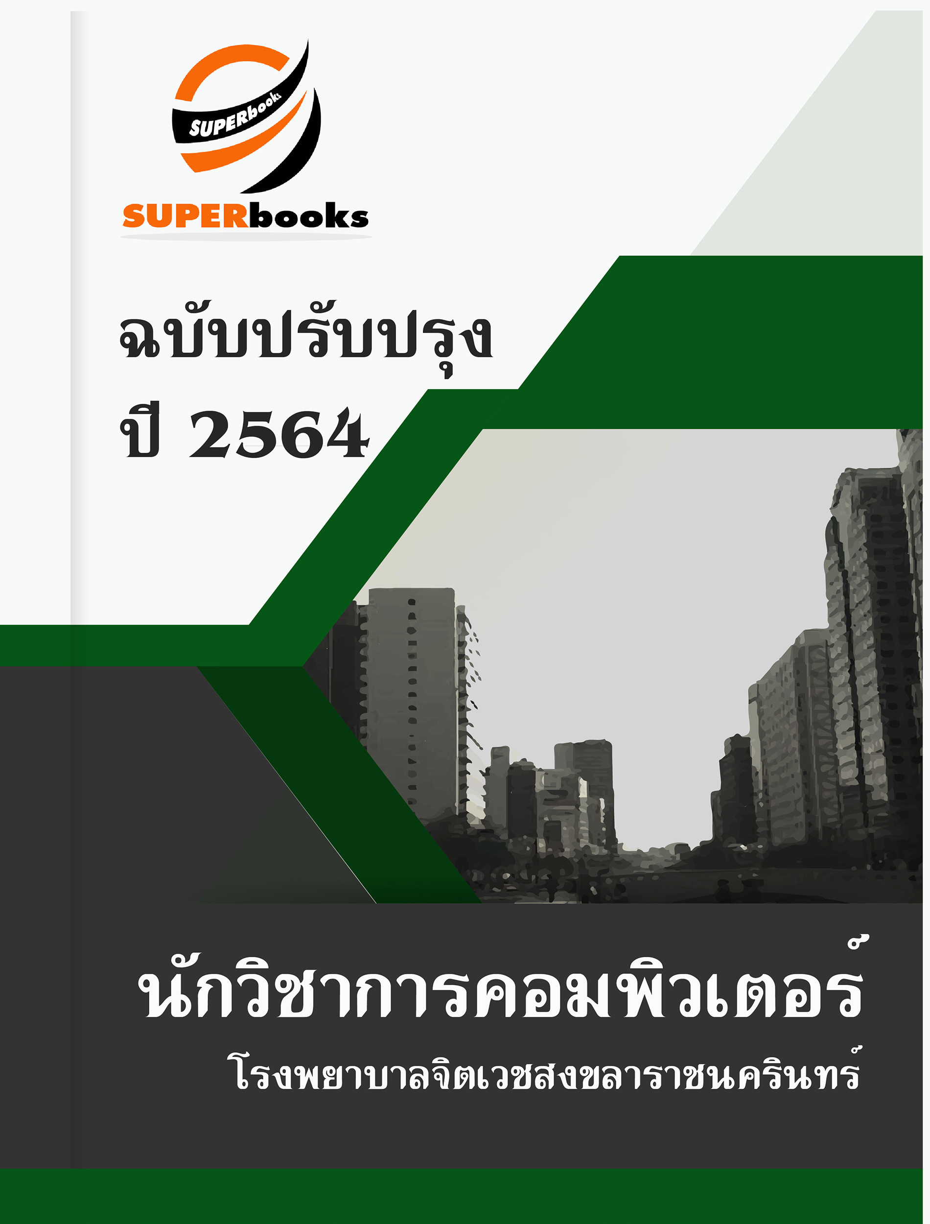 แนวข้อสอบ นักวิชาการคอมพิวเตอร์ โรงพยาบาลจิตเวชสงขลาราชนครินทร์