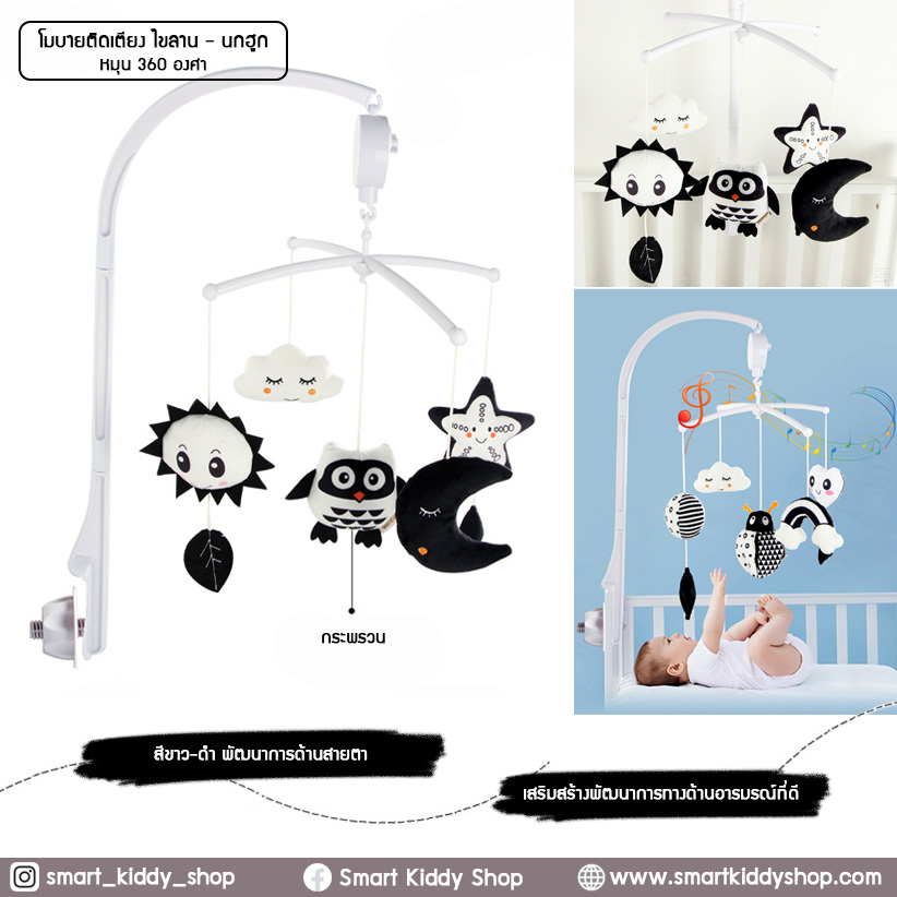 โมบายติดเตียง แบบไขลาน : Black and white นกฮูก