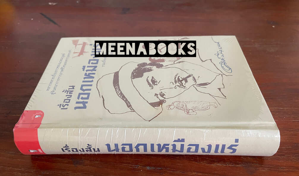 เรื่องสั้นนอกเหมืองแร่