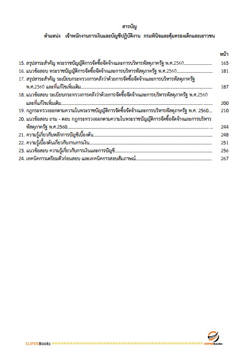 แนวข้อสอบ เจ้าพนักงานการเงินและบัญชีปฏิบัติงาน กรมพินิจคุ้มครองเด็กและเยาวชน