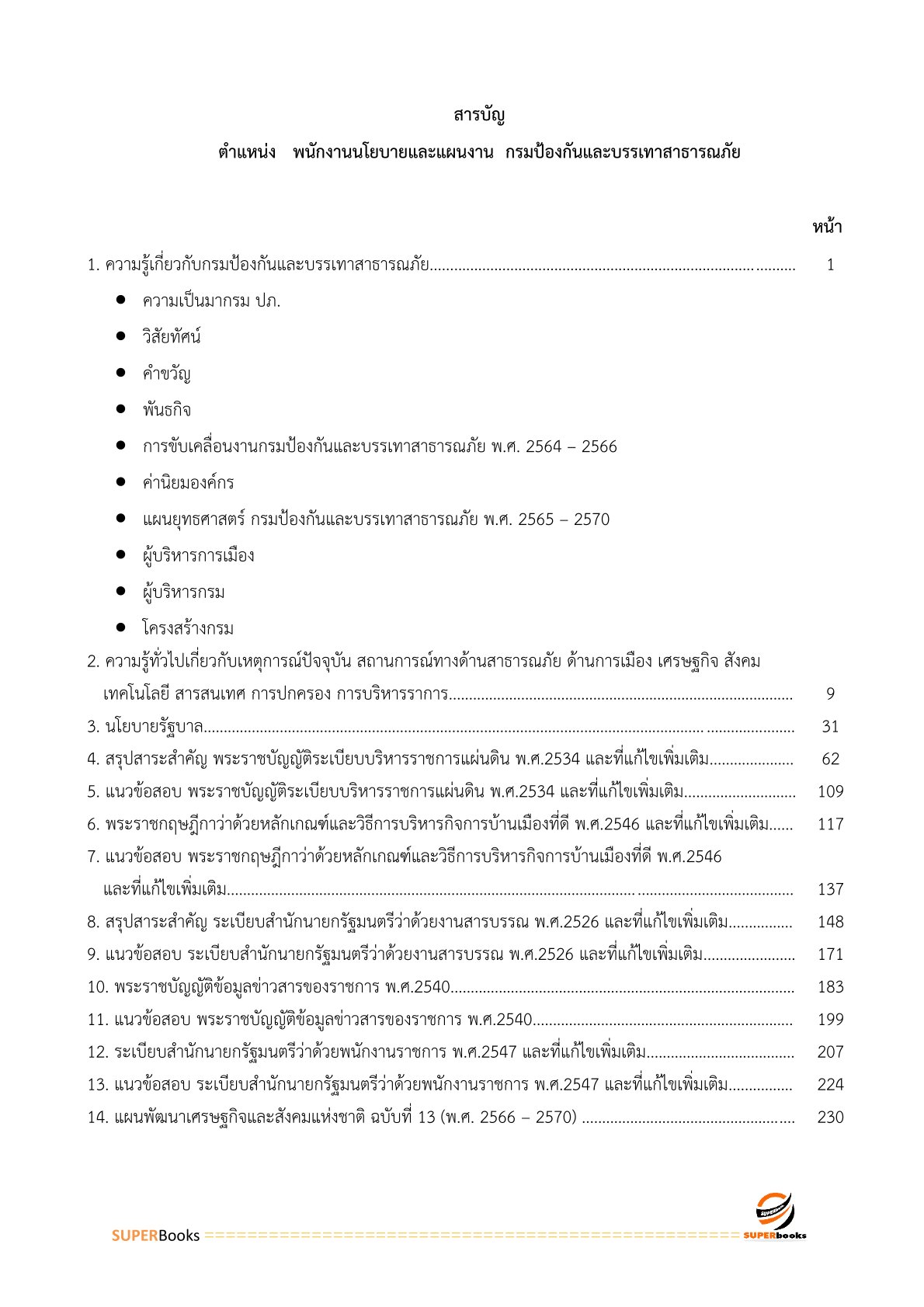แนวข้อสอบ พนักงานนโยบายและแผนงาน กรมป้องกันและบรรเทาสาธารณภัย