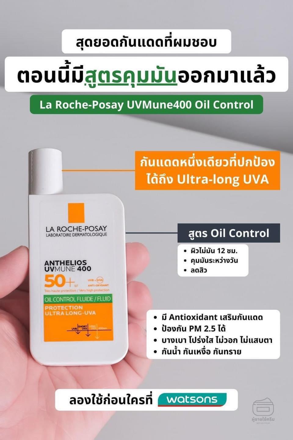 La Roche-Posay Anthelios UVMune 400 Fluide Oil Control SPF50+ 50ml. ครีมกันเจล แถบเขียว สำหรับผิวมัน