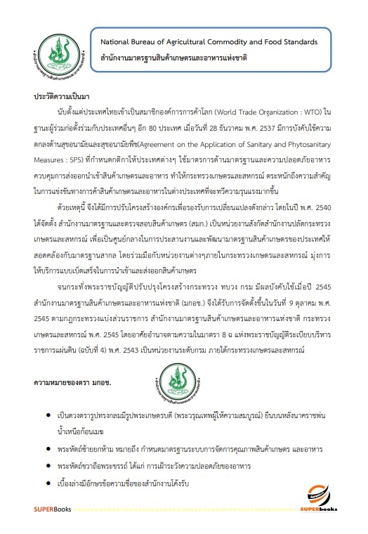 แนวข้อสอบ นักวิชาการคอมพิวเตอร์ปฏิบัติการ สำนักงานมาตรฐานสินค้าเกษตรและอาหารแห่งชาติ