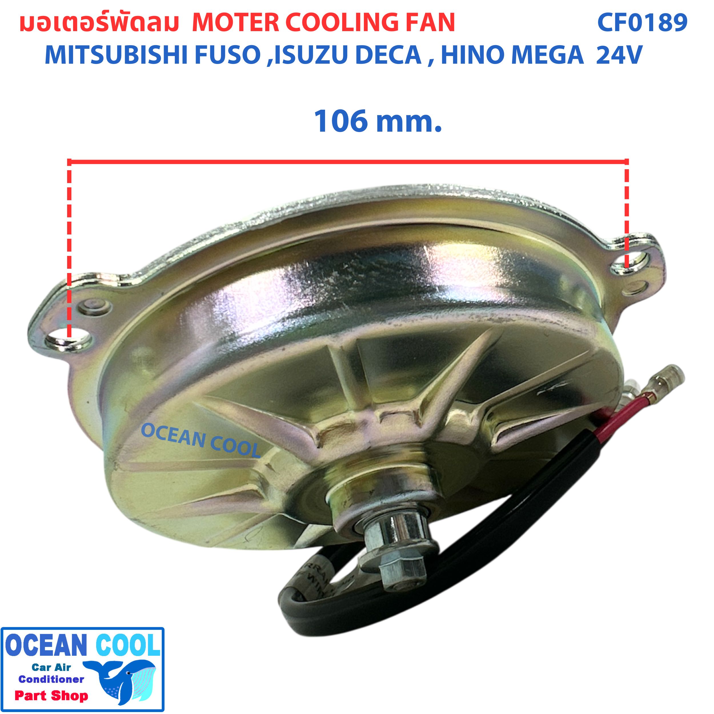 มอเตอร์ พัดลม มิตซูบิชิ ฟูโซ่ , ฮีโน่ เมก้า , อีซูซุ เดก้า , กิกิ 24 โวลท์ CF0189 Motor Cooling Fan MITSUBISHI FUSO Hino Mega ISUZU DECA KIKI 24V ระบายความร้อน มอเตอร์ตัวบาง พัดลมเป่าแผงแอร์ อะไหล่ แอร์