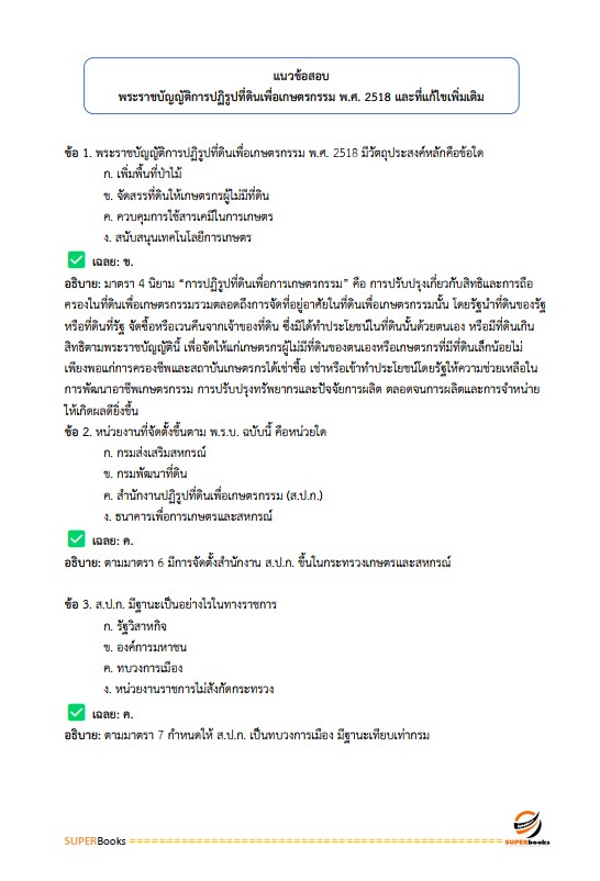 แนวข้อสอบ เจ้าหน้าที่ปฏิรูปที่ดิน สำนักงานการปฏิรูปที่ดินจังหวัดยโสธร