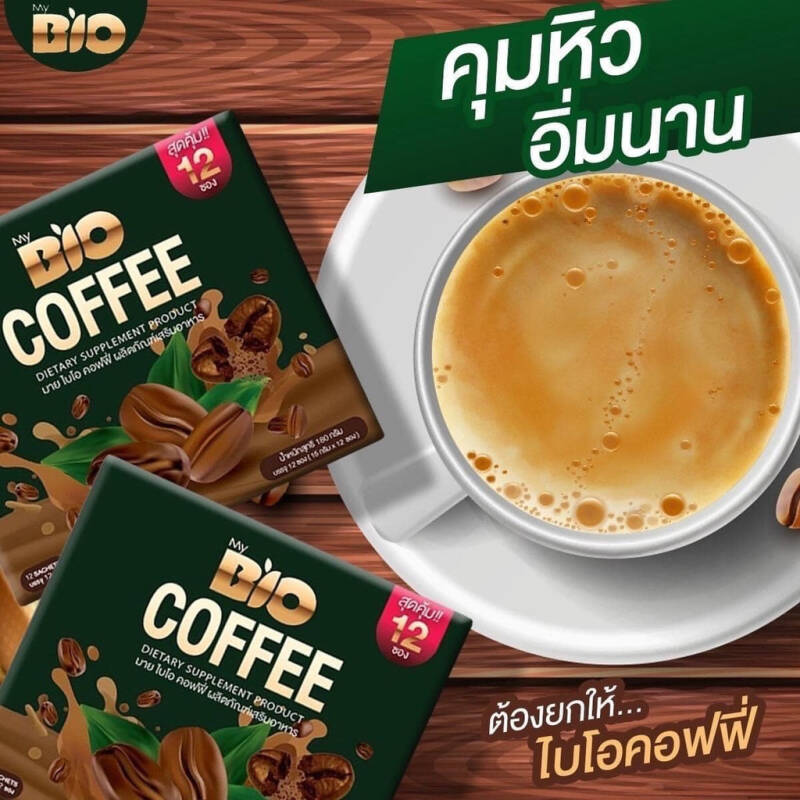 แท้พร้อมส่ง‣ (กล่อง12ซอง) Bio Coffee ไบโอ คอฟฟี่ กาแฟคุมหิว อิ่มนาน ไม่มีน้ำตาล