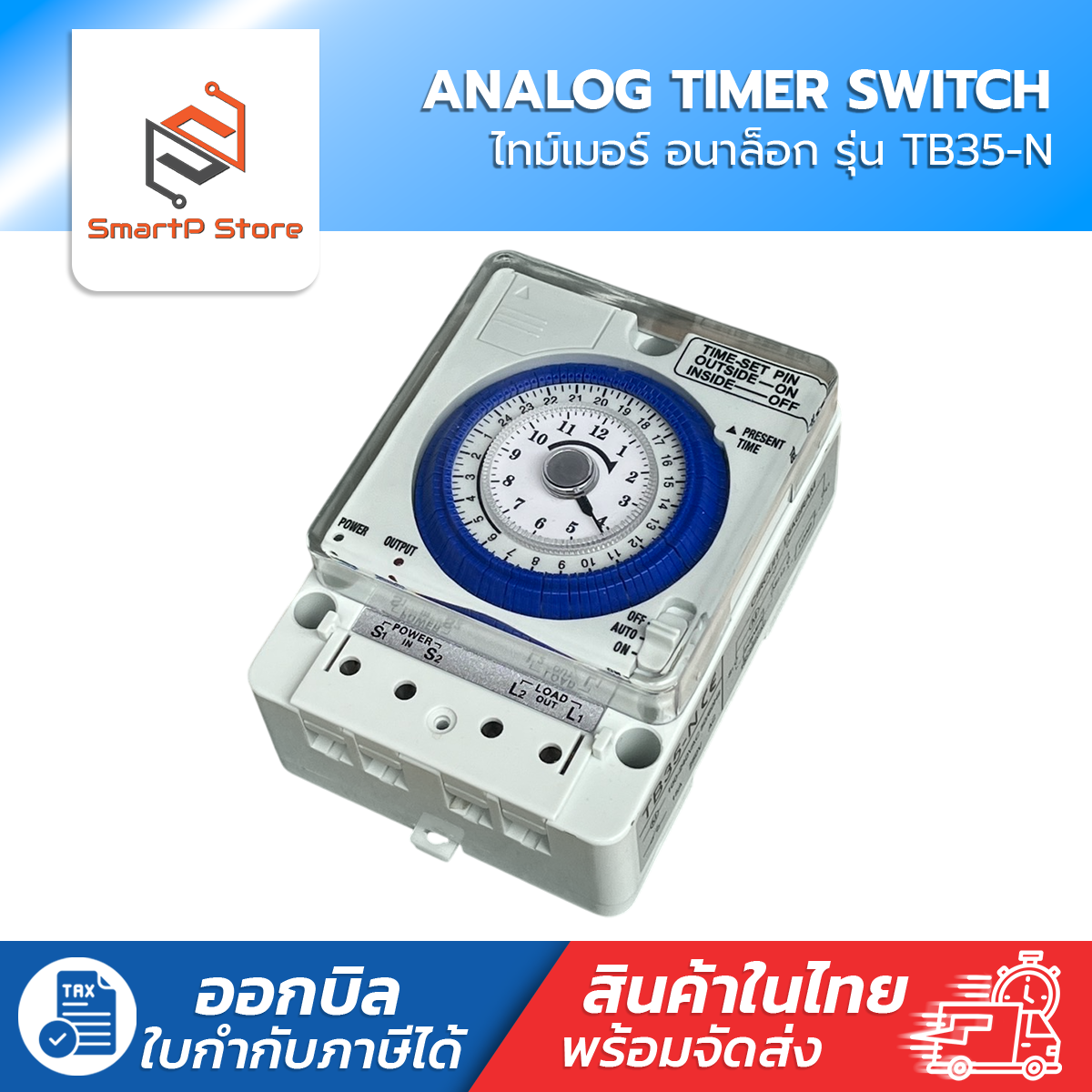 TB35-N เครื่องตั้งเวลาอัตโนมัติ Timer Switch นาฬิกาตั้งเวลา เปิด-ปิดไฟ 24ชั่วโมง