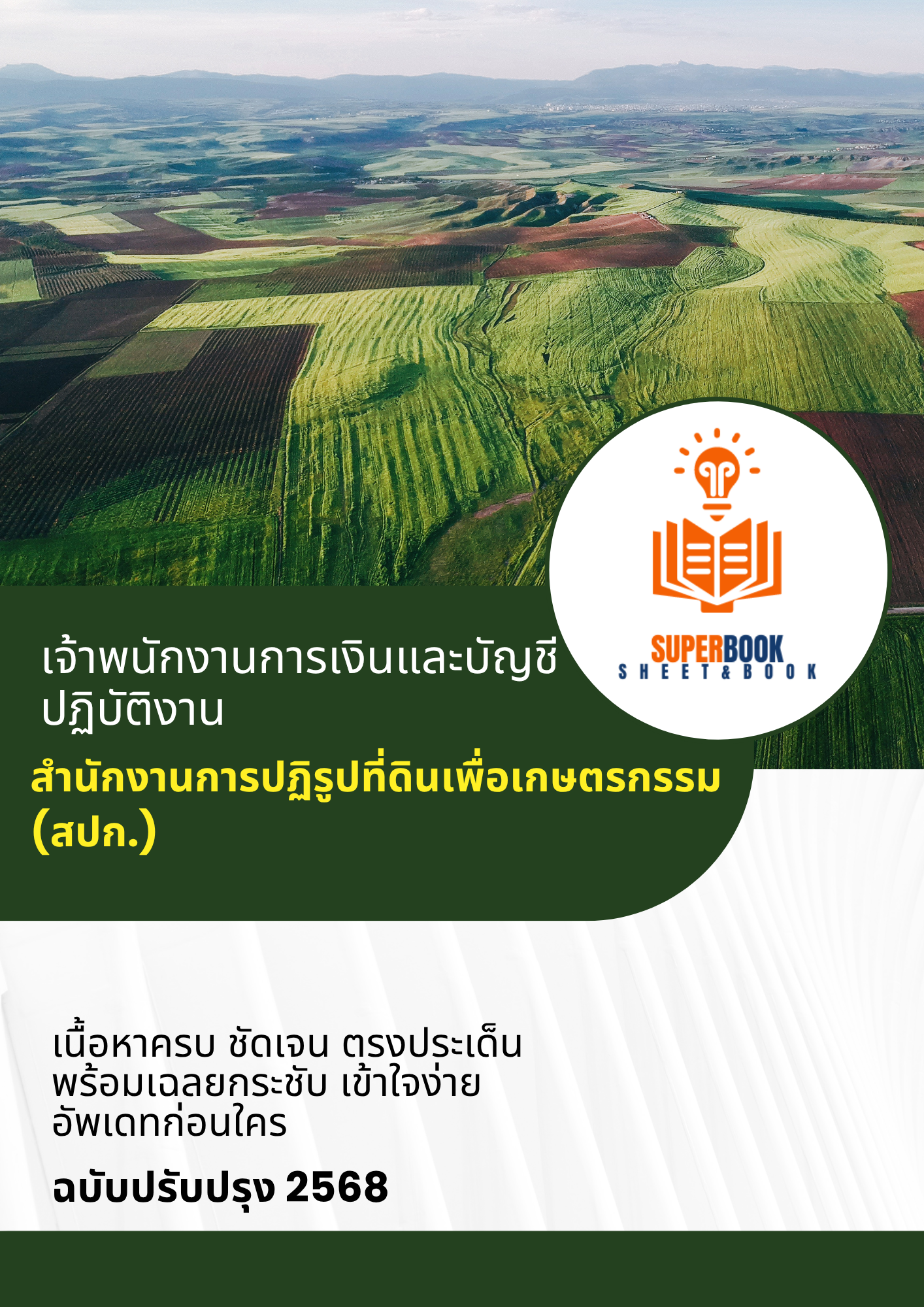 แนวข้อสอบ เจ้าพนักงานการเงินและบัญชีปฏิบัติงาน สำนักงานการปฏิรูปที่ดินเพื่อเกษตรกรรม (ส.ป.ก.)