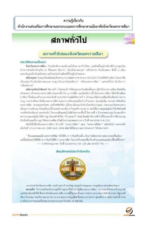 แนวข้อสอบ นักจัดการงานทั่วไป สำนักงานส่งเสริมการศึกษานอกระบบและการศึกษาตามอัธยาศัยจังหวัดนครราชสีมา