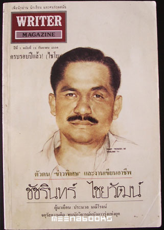 นิตยสาร WRITER ปก ชัชรินทร์ ไชยวัฒน์ **ครบรอบ ๑ ปี**