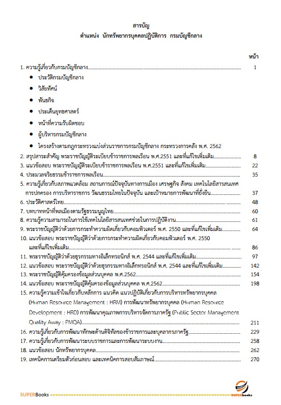 แนวข้อสอบ นักทรัพยากรบุคคลปฏิบัติการ กรมบัญชีกลาง