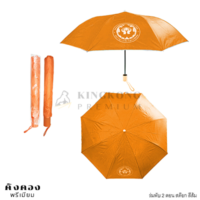 ร่มพับ 2 ตอน สต๊อก พร้อมพิมพ์โลโก้