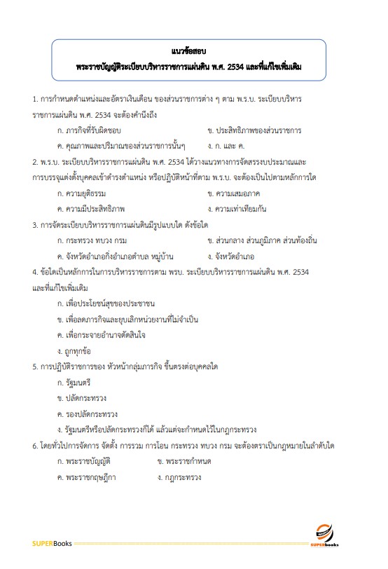 แนวข้อสอบ นักวิเคราะห์นโยบายและแผนปฏิบัติการ สำนักงานปลัดกระทรวงคมนาคม