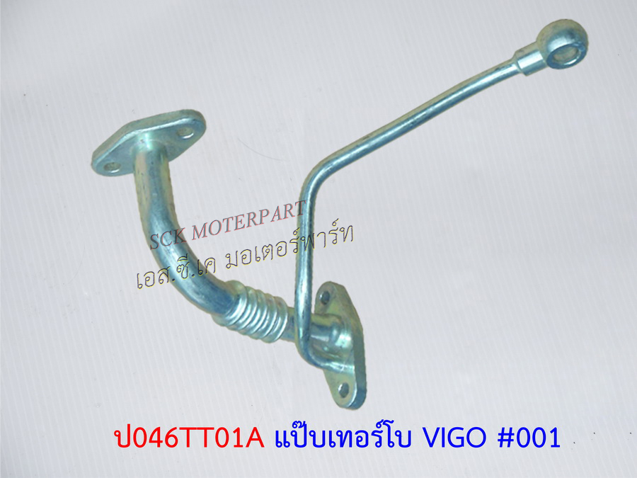 แป๊ปเทอร์โบ VIGO