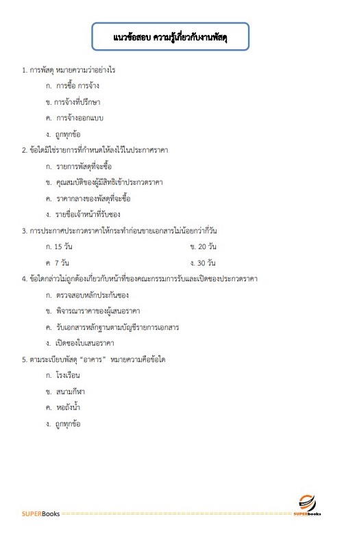 แนวข้อสอบ เจ้าพนักงานพัสดุปฏิบัติงาน สำนักงานมาตรฐานผลิตภัณฑ์อุตสาหกรรม