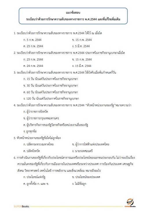 แนวข้อสอบ นักวิชาการพัสดุปฏิบัติการ กรมป่าไม้