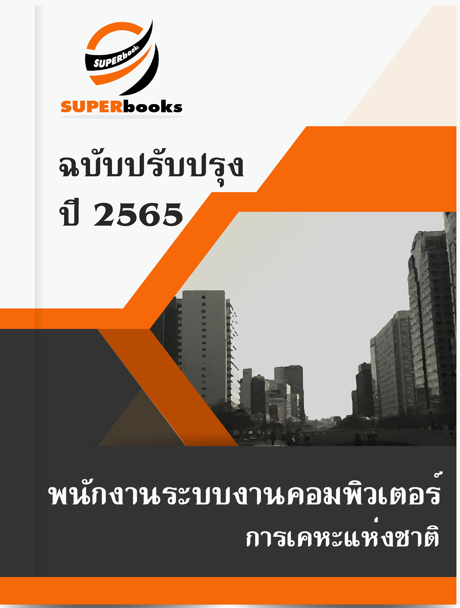 แนวข้อสอบ พนักงานระบบงานคอมพิวเตอร์ การเคหะแห่งชาติ